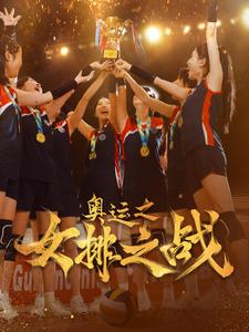 奥运之女排之战(30集) 奥运之女排之战(30集)河马免费短剧