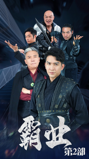 霸业第二部(83集) 霸业第二部(83集)火爆短剧推荐