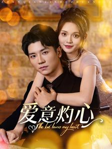 爱意灼心(95集) 爱意灼心(95集)热门火爆短剧