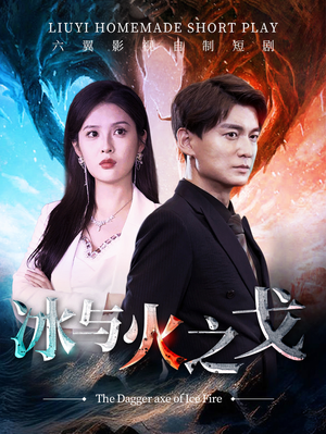 冰与火之戈(85集) 冰与火之戈(85集)独家短剧免费看