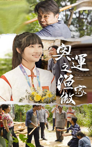 奥运之渔家傲(30集) 奥运之渔家傲(30集)无需会员免费看