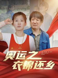 奥运之衣锦还乡(92集) 奥运之衣锦还乡(92集)完整版
