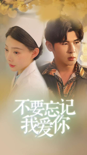 不要忘记我爱你(77集) 不要忘记我爱你(77集)全网短剧抢先看