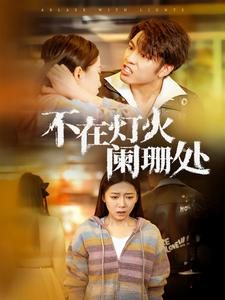 不在灯火阑珊处(55集) 不在灯火阑珊处(55集)精彩短剧看全集