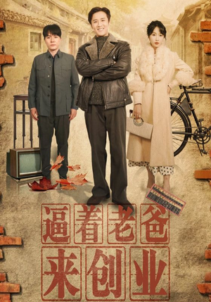 逼着老爸来创业(42集) 逼着老爸来创业(42集)最后的大结局