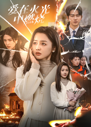 爱在火光中燃烧(38集) 爱在火光中燃烧(38集)超甜短剧分享