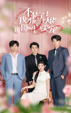 不装了,我才是三个大佬哥哥的心尖宠(80集) 不装了,我才是三个大佬哥哥的心尖宠(80集)热门短剧大全