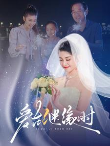 爱在继缘时(52集) 爱在继缘时(52集)精彩片段