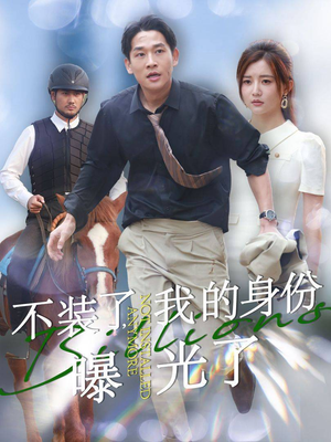 不装了,我的身份曝光了(72集) 不装了,我的身份曝光了(72集)超好看短剧推荐