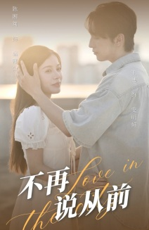 不再说从前(70集) 不再说从前(70集)短剧太上头了