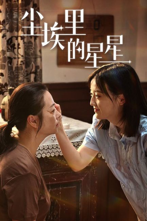 尘埃里的星星(80集) 尘埃里的星星(80集)精彩短剧看全集