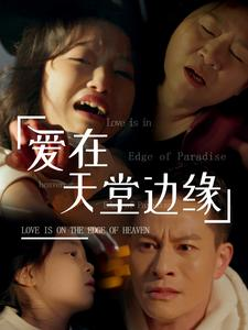爱在天堂边缘(31集) 爱在天堂边缘(31集)短剧推荐上热门