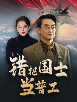 错把国士当普工(48集) 错把国士当普工(48集)番茄短剧免费看