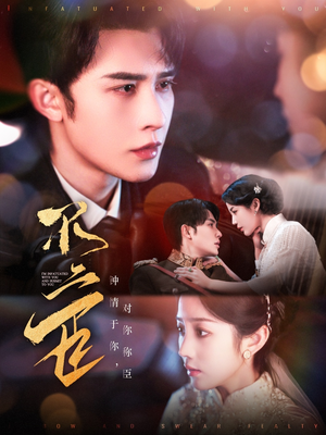 不二臣(91集) 不二臣(91集)免费在线看