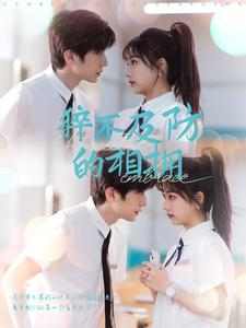 猝不及防的相拥(66集) 猝不及防的相拥(66集)免费短剧合集