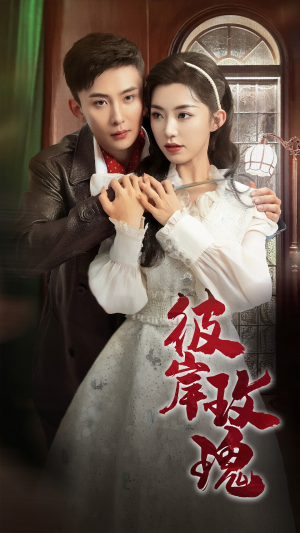 彼岸玫瑰(65集) 彼岸玫瑰(65集)在哪个平台看好