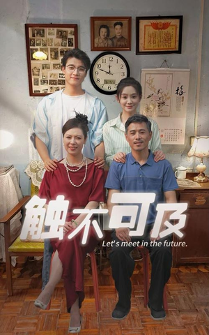 触不可及(30集) 触不可及(30集)免费短剧资源