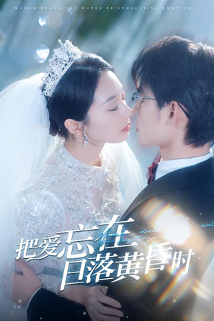 把爱忘在日落黄昏时(60集) 把爱忘在日落黄昏时(60集)一起看短剧