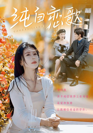 纯白恋歌(60集) 纯白恋歌(60集)最火爆短剧