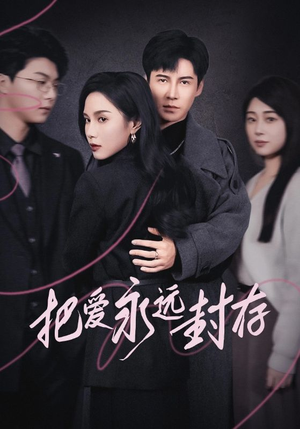 把爱永远封存(44集) 把爱永远封存(44集)短剧在线更新