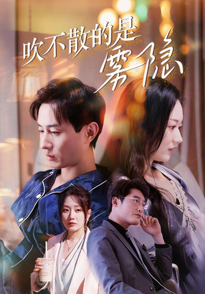 吹不散的是雾隐(53集) 吹不散的是雾隐(53集)短视频追剧推荐