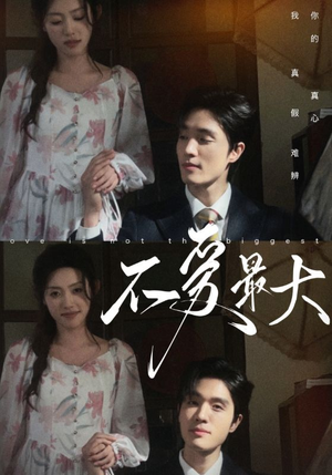 不爱最大(80集) 不爱最大(80集)免费短剧就是爽