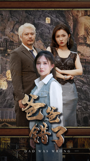 爸爸错了(29集) 爸爸错了(29集)最火短剧推荐
