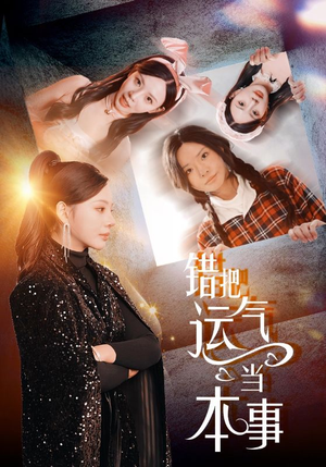 错把运气当本事(44集) 错把运气当本事(44集)精彩短剧天天看