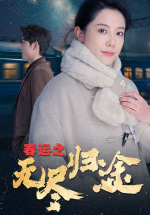 春运之无尽归途(49集) 春运之无尽归途(49集)短剧分享剧集