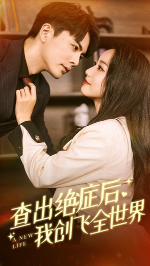 查出绝症后,我创飞全世界(70集) 查出绝症后,我创飞全世界(70集)短剧太好看了吧