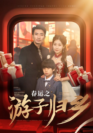 春运之游子归乡(83集) 春运之游子归乡(83集)短剧在线更新