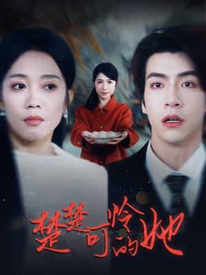 楚楚可怜的她（50集）在线免费观影