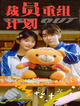 裁员重组计划(20集) 裁员重组计划(20集)短剧在哪里看