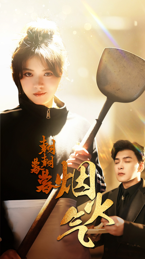 朝朝暮暮烟火气(68集) 朝朝暮暮烟火气(68集)最新热剧免费看