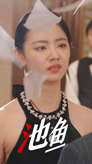 池鱼(30集) 池鱼(30集)热门了短剧