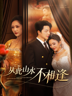 从此山水不相逢(60集) 从此山水不相逢(60集)分享好看的短剧