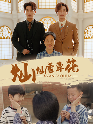 灿灿萱草花(72集) 灿灿萱草花(72集)上热门短剧