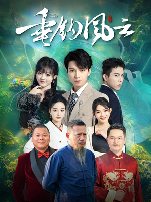 垂钓风云(35集) 垂钓风云(35集)甜宠短剧推荐