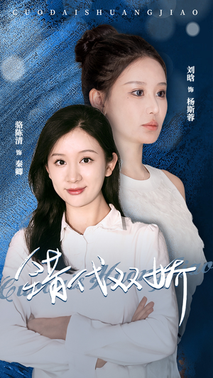 错代双娇(65集) 错代双娇(65集)最火短剧推荐