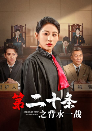 第二十条之背水一战(43集) 第二十条之背水一战(43集)全集免费