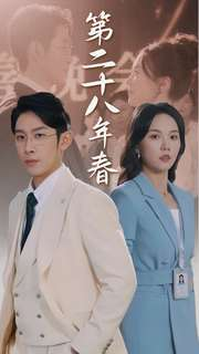 第二十八年春（80集）热播古装短剧