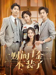 财阀千金不装了(98集) 财阀千金不装了(98集)一共多少集