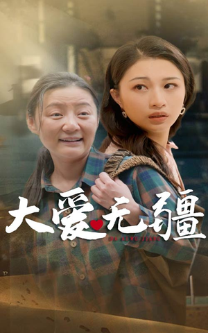 大爱无疆(30集) 大爱无疆(30集)热门短剧推荐