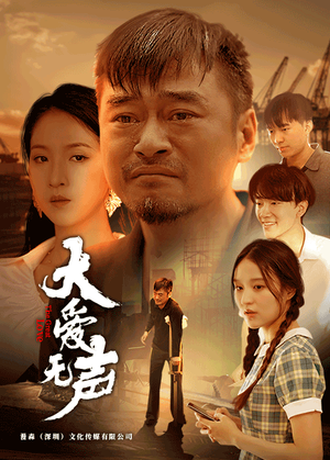 大爱无声(74集) 大爱无声(74集)短剧推荐更新中