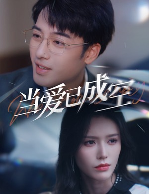 当爱已成空(30集) 当爱已成空(30集)哪个短剧网能看