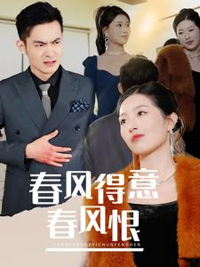 春风得意春风恨(33集) 春风得意春风恨(33集)短剧全集免费