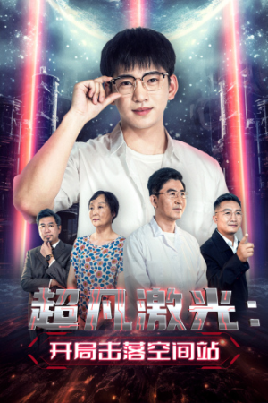 超凡激光:开局击落空间站(39集) 超凡激光:开局击落空间站(39集)火爆短剧推荐