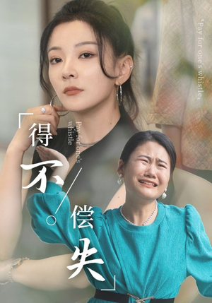 得不偿失(50集) 得不偿失(50集)免费版