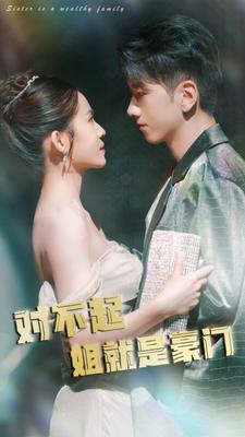 对不起姐就是豪门(80集) 对不起姐就是豪门(80集)免费短剧看全集