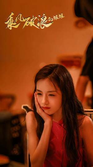 乘风破浪的姐姐(76集) 乘风破浪的姐姐(76集)追短剧看全集